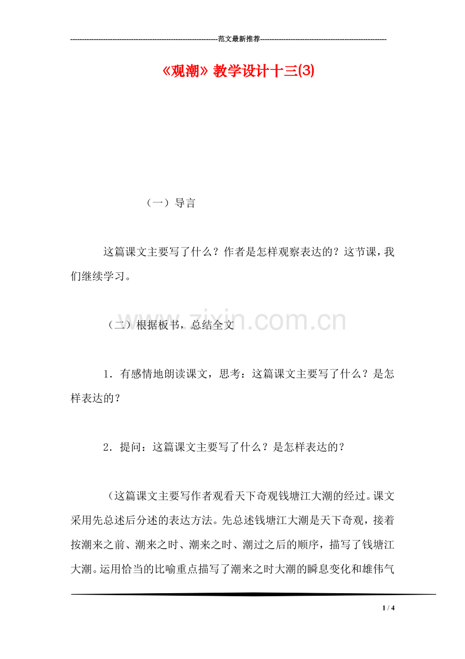 《观潮》教学设计十三(3).doc_第1页