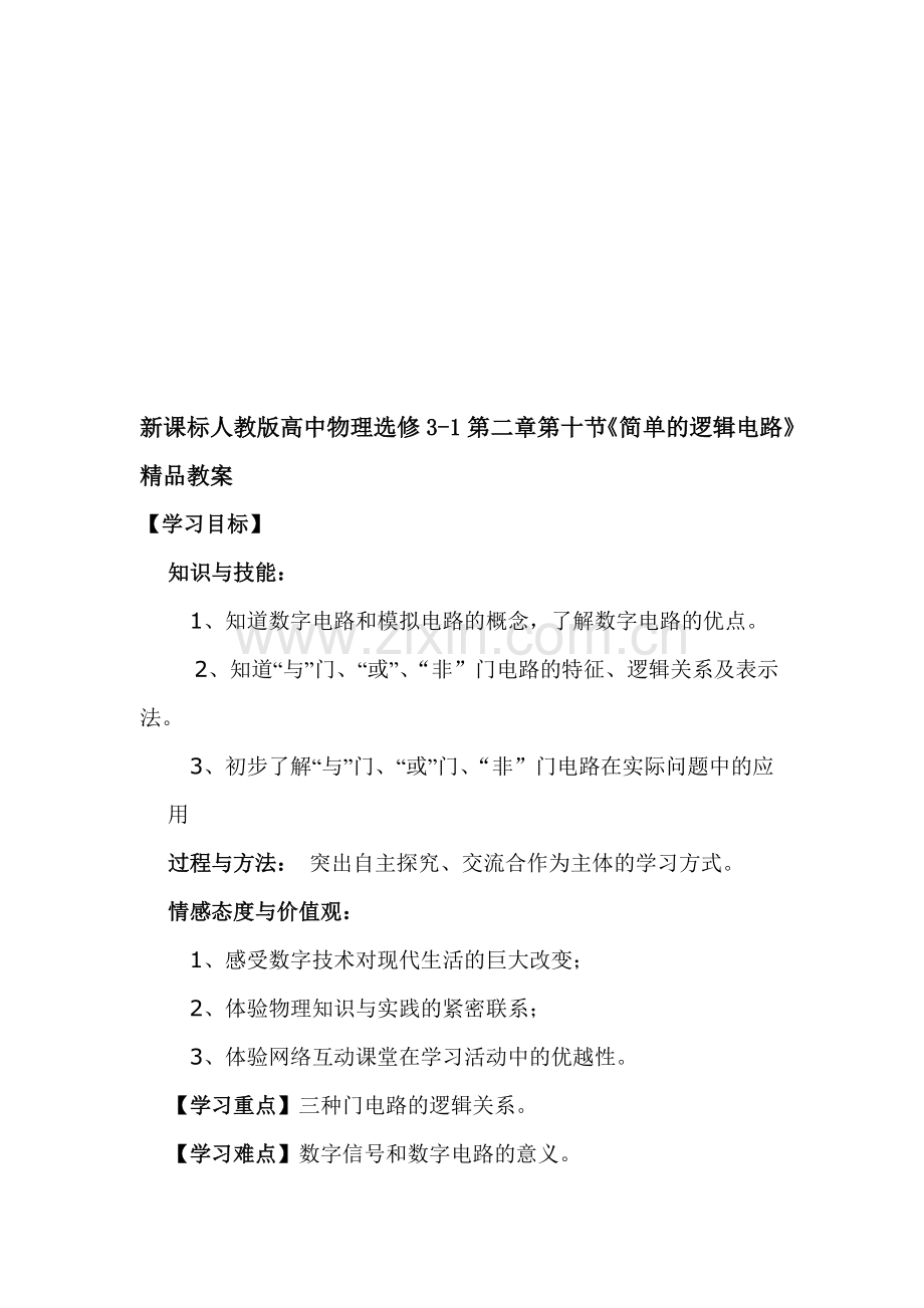 高中物理选修3-1第二章第十节《简单的逻辑电路》.doc_第1页