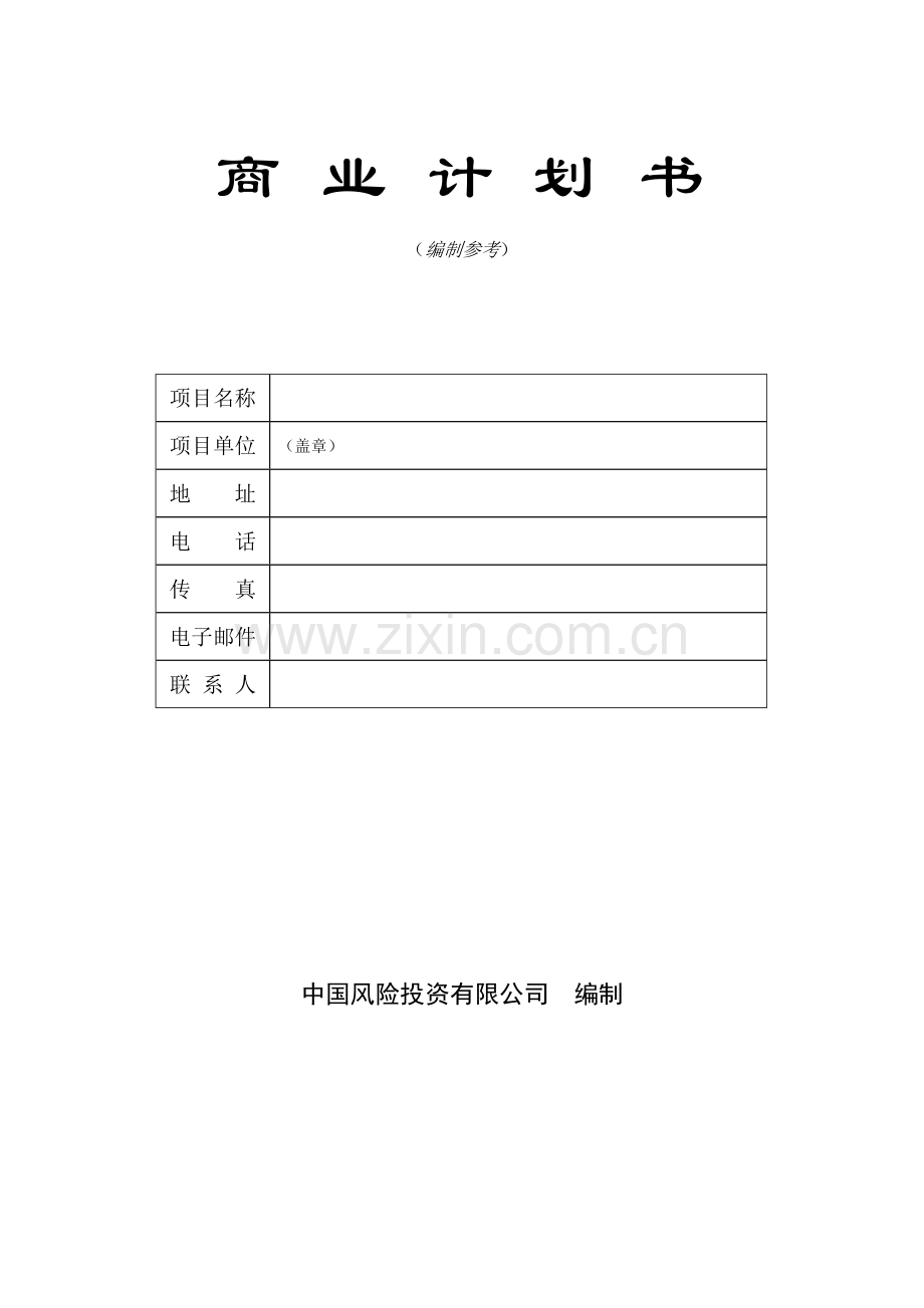 【中国风险投资有限公司商业计划书编制参考】(DOC38页)汇编.doc_第1页
