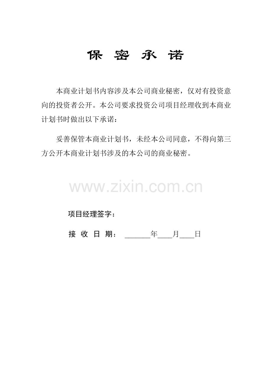 【中国风险投资有限公司商业计划书编制参考】(DOC38页)汇编.doc_第2页
