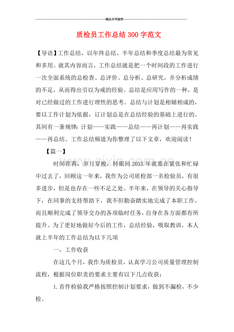 质检员工作总结300字范文.doc_第1页