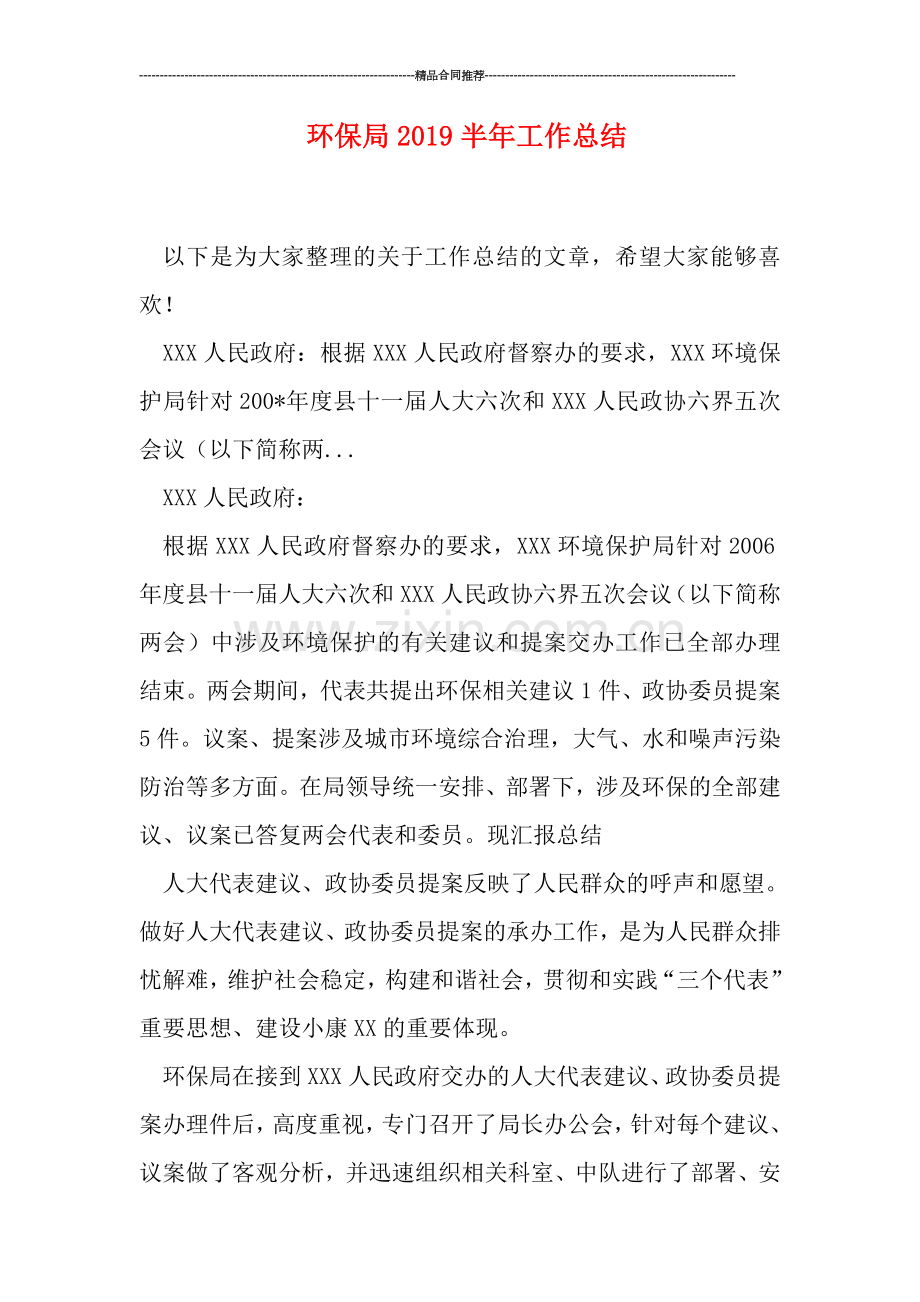 环保局2019半年工作总结.doc_第1页