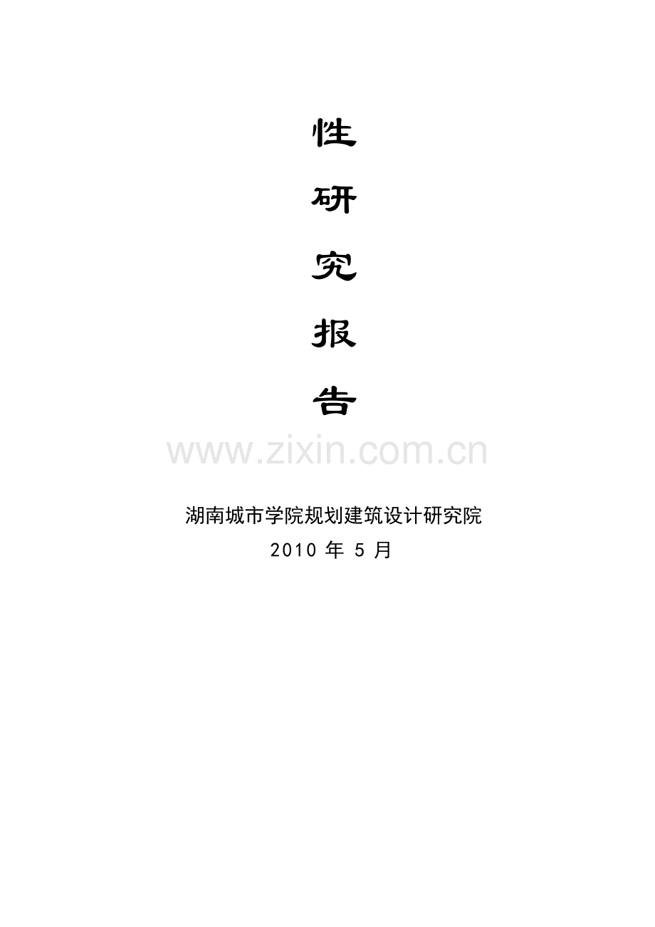 金盆纱厂棚户区改造项目可行研究正.doc_第2页