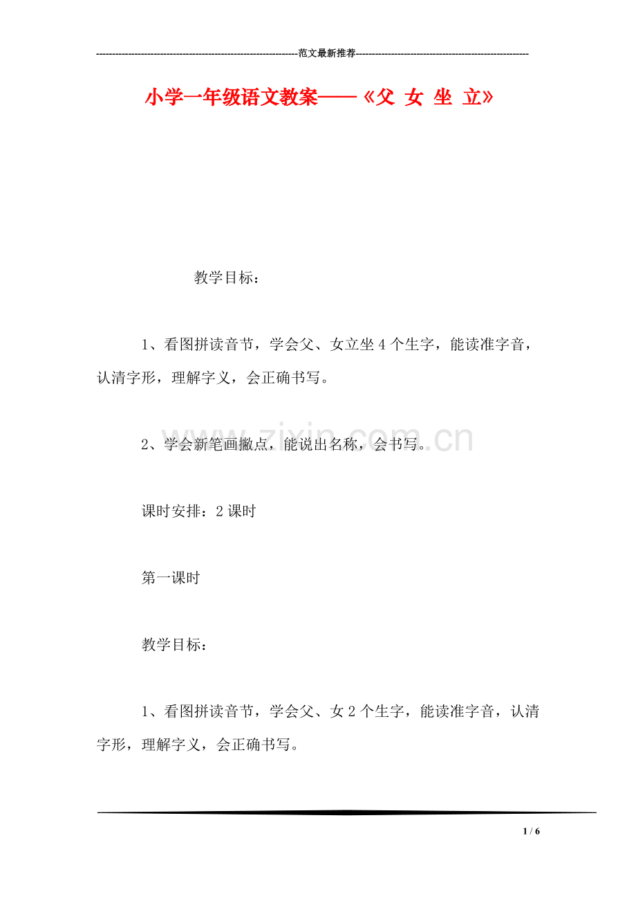 小学一年级语文教案——《父-女-坐-立》.doc_第1页