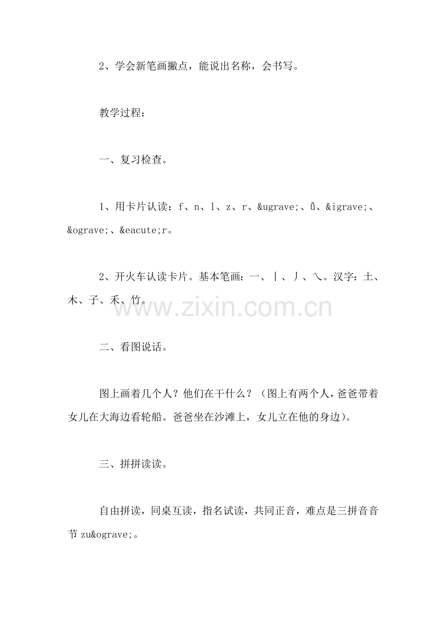 小学一年级语文教案——《父-女-坐-立》.doc_第2页