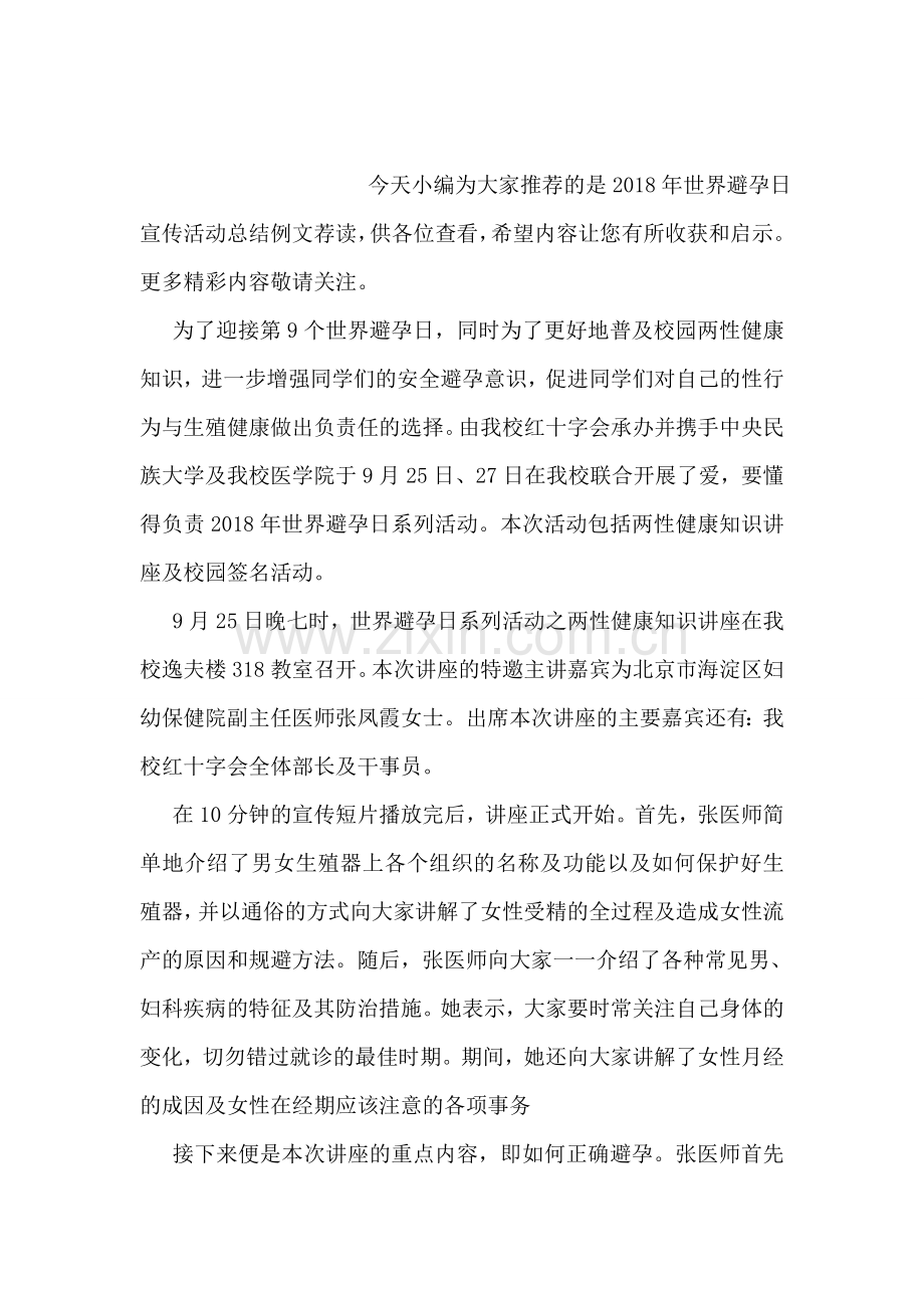 9.26世界避孕日活动总结样本参考.doc_第2页