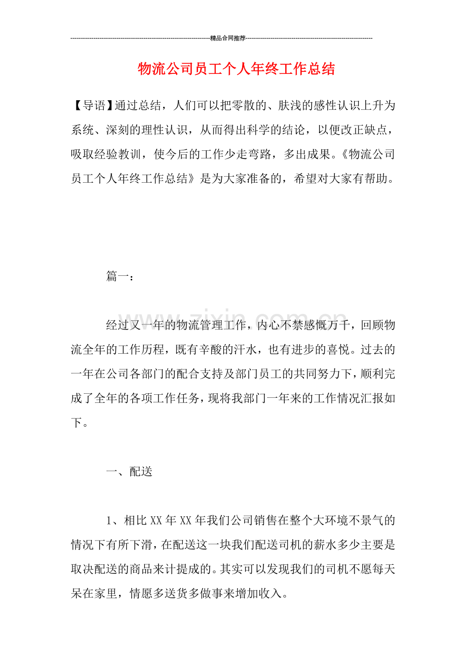 物流公司员工个人年终工作总结.doc_第1页