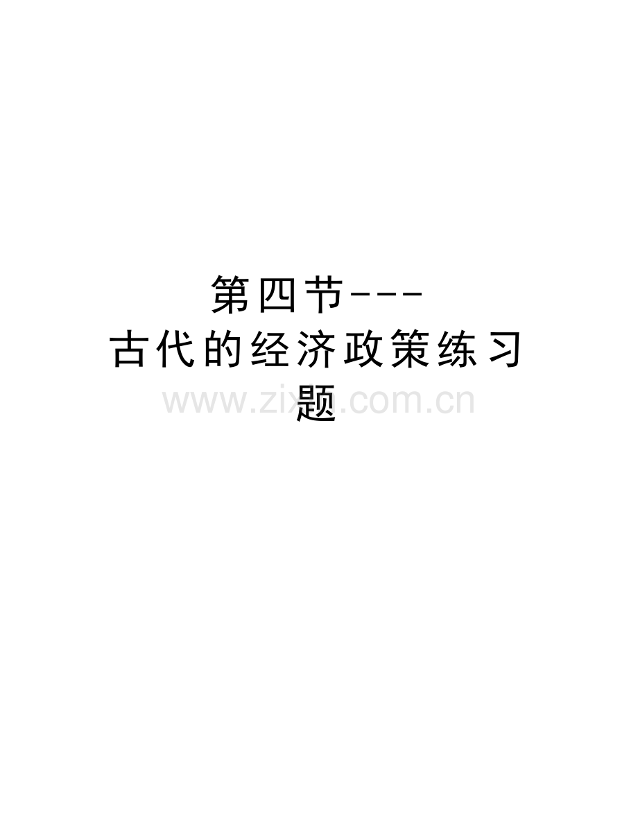 第四节---古代的经济政策练习题说课讲解.docx_第1页