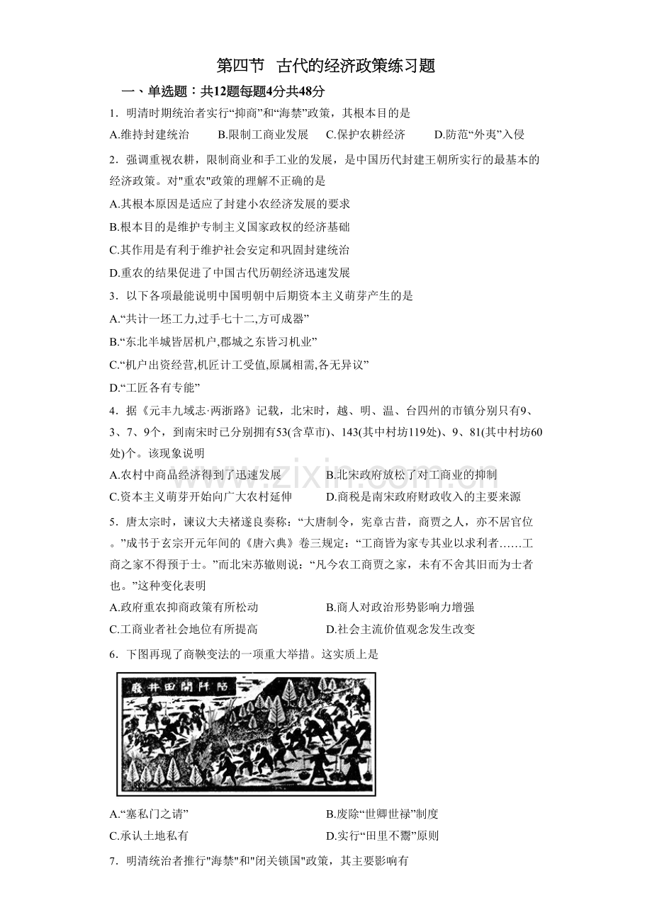 第四节---古代的经济政策练习题说课讲解.docx_第2页