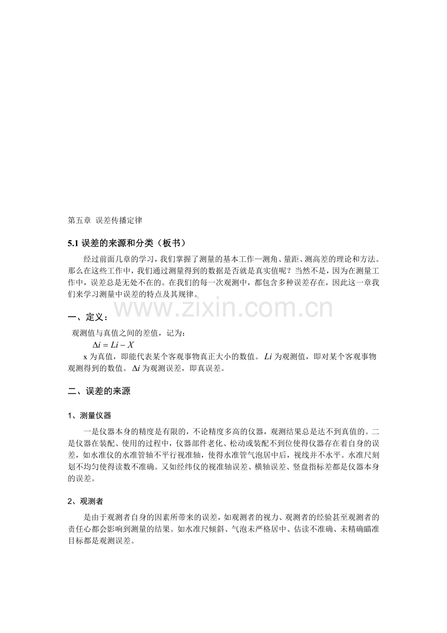 第五章-误差传播定律.doc_第1页