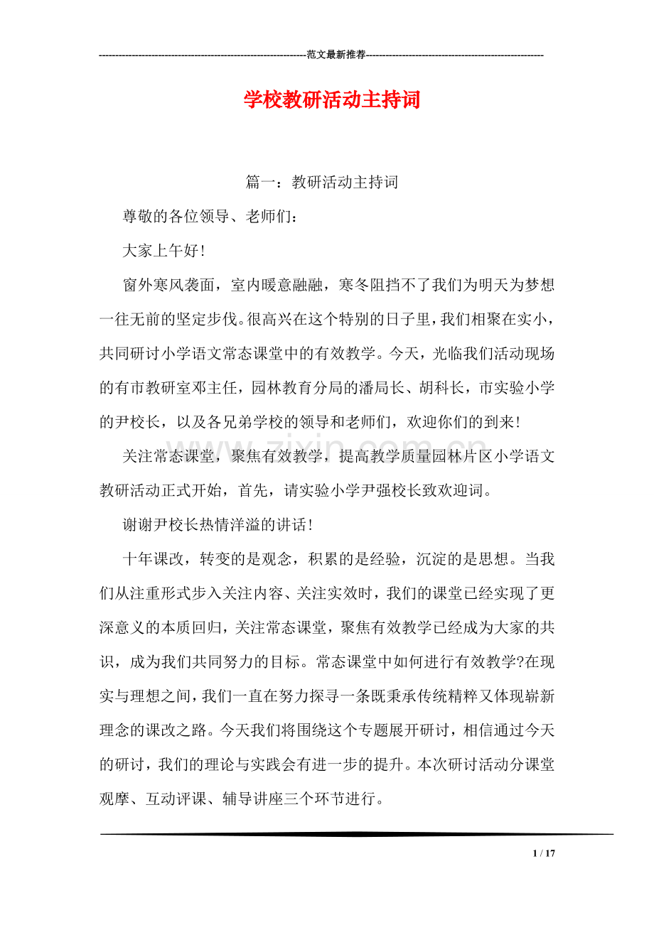 学校教研活动主持词.doc_第1页