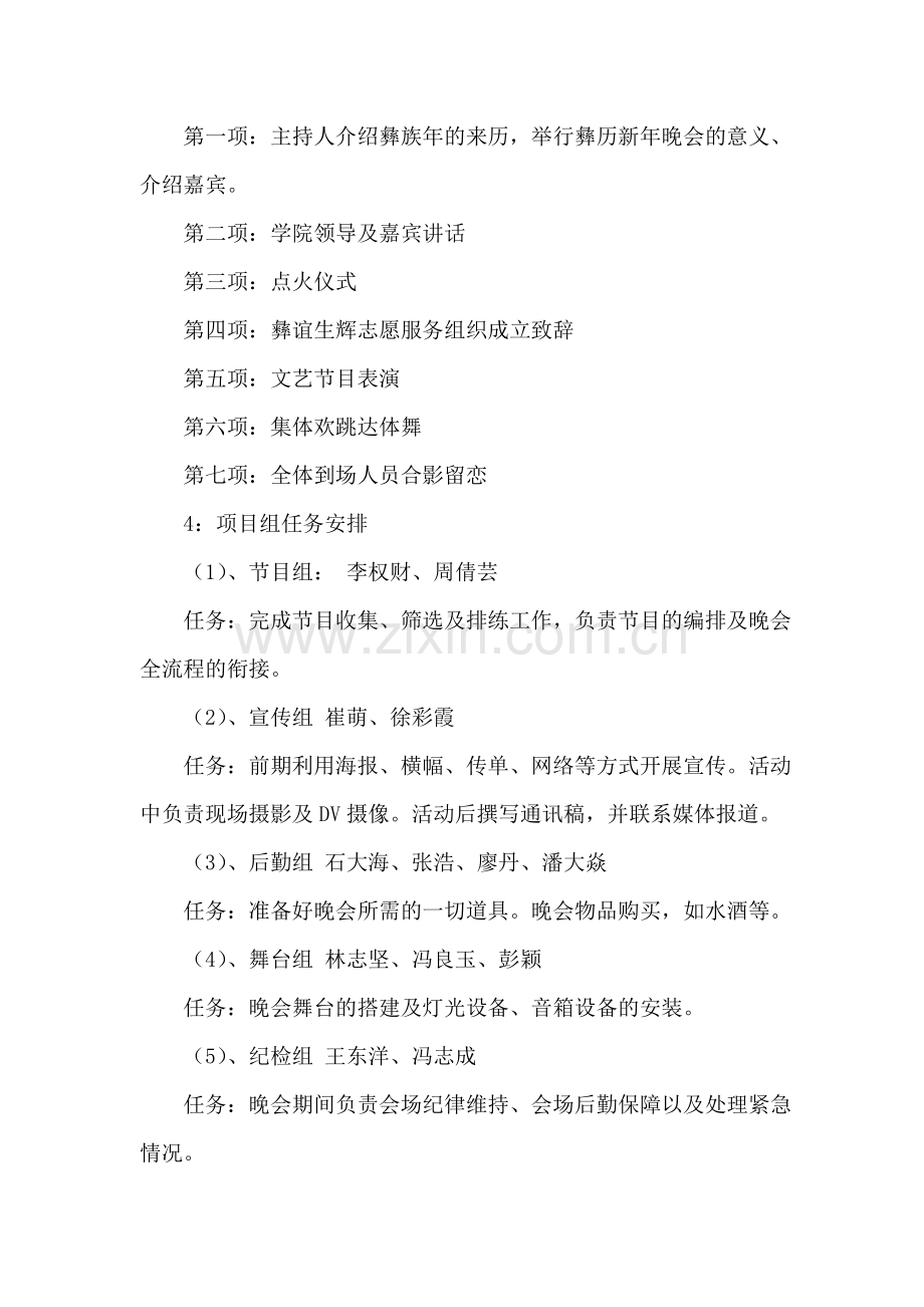 “喜庆彝历新年”素拓基地篝火晚会活动策划.doc_第2页