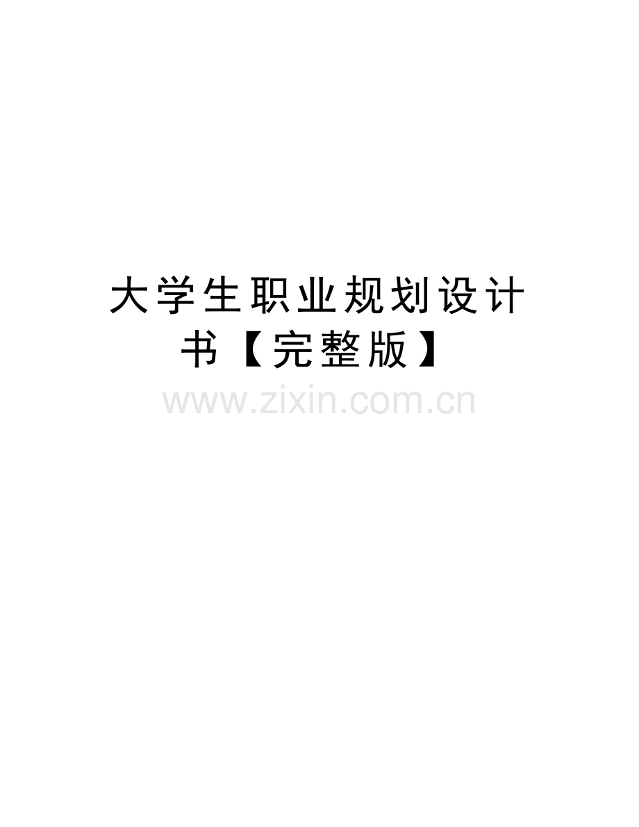 大学生职业规划设计书【完整版】word版本.doc_第1页