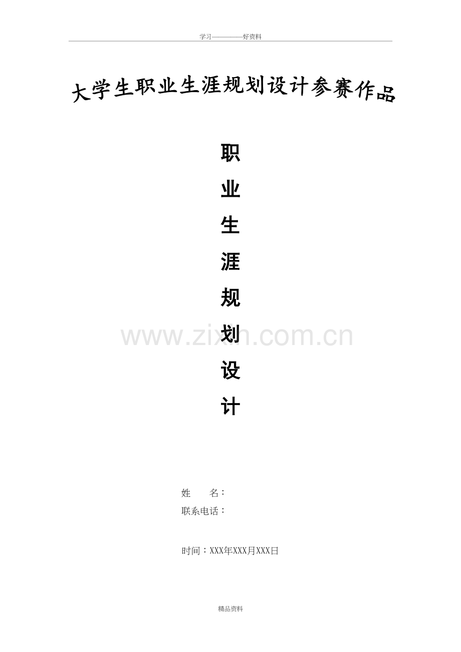 大学生职业规划设计书【完整版】word版本.doc_第2页