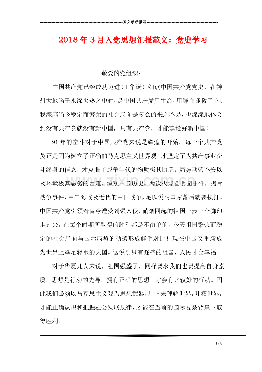 2018年3月入党思想汇报范文：党史学习.doc_第1页