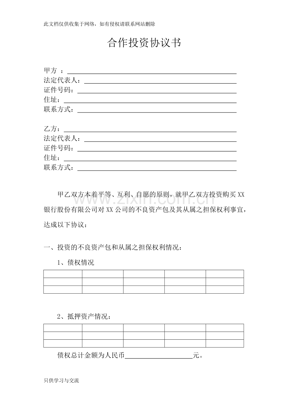 不良资产转让配资协议知识讲解.doc_第1页