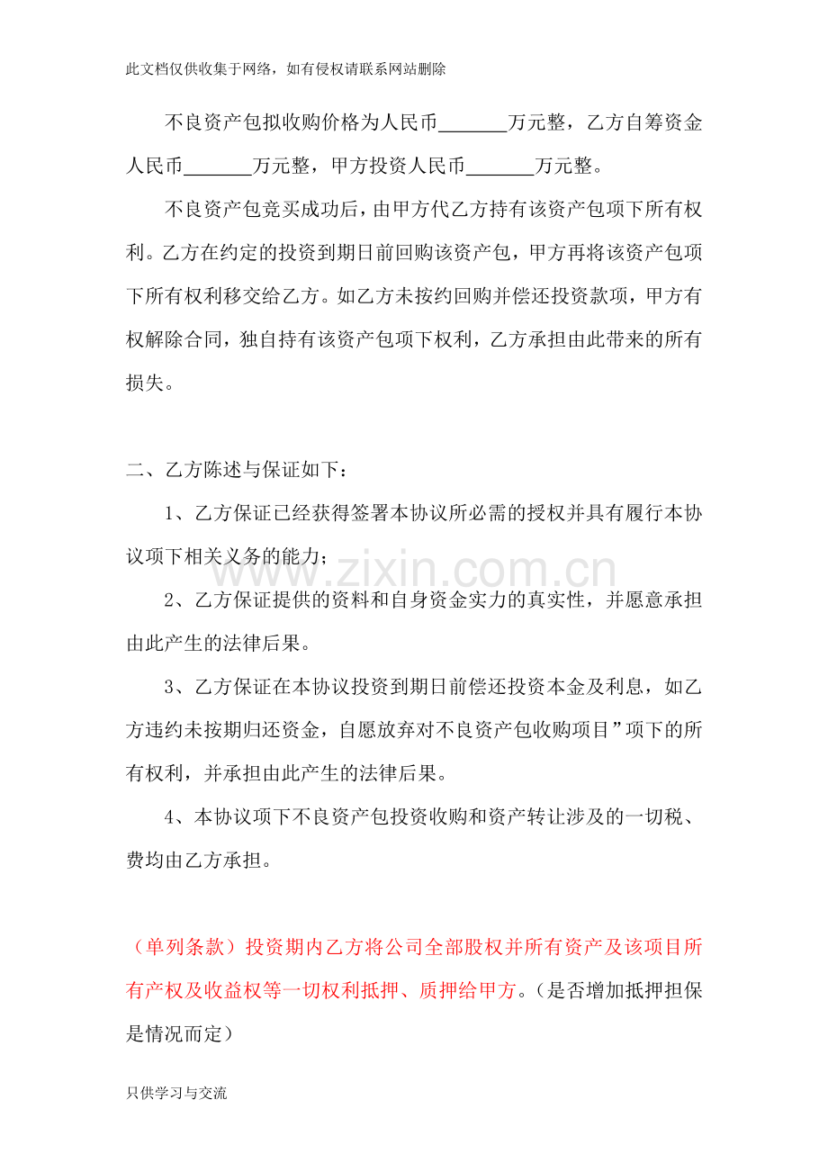 不良资产转让配资协议知识讲解.doc_第2页