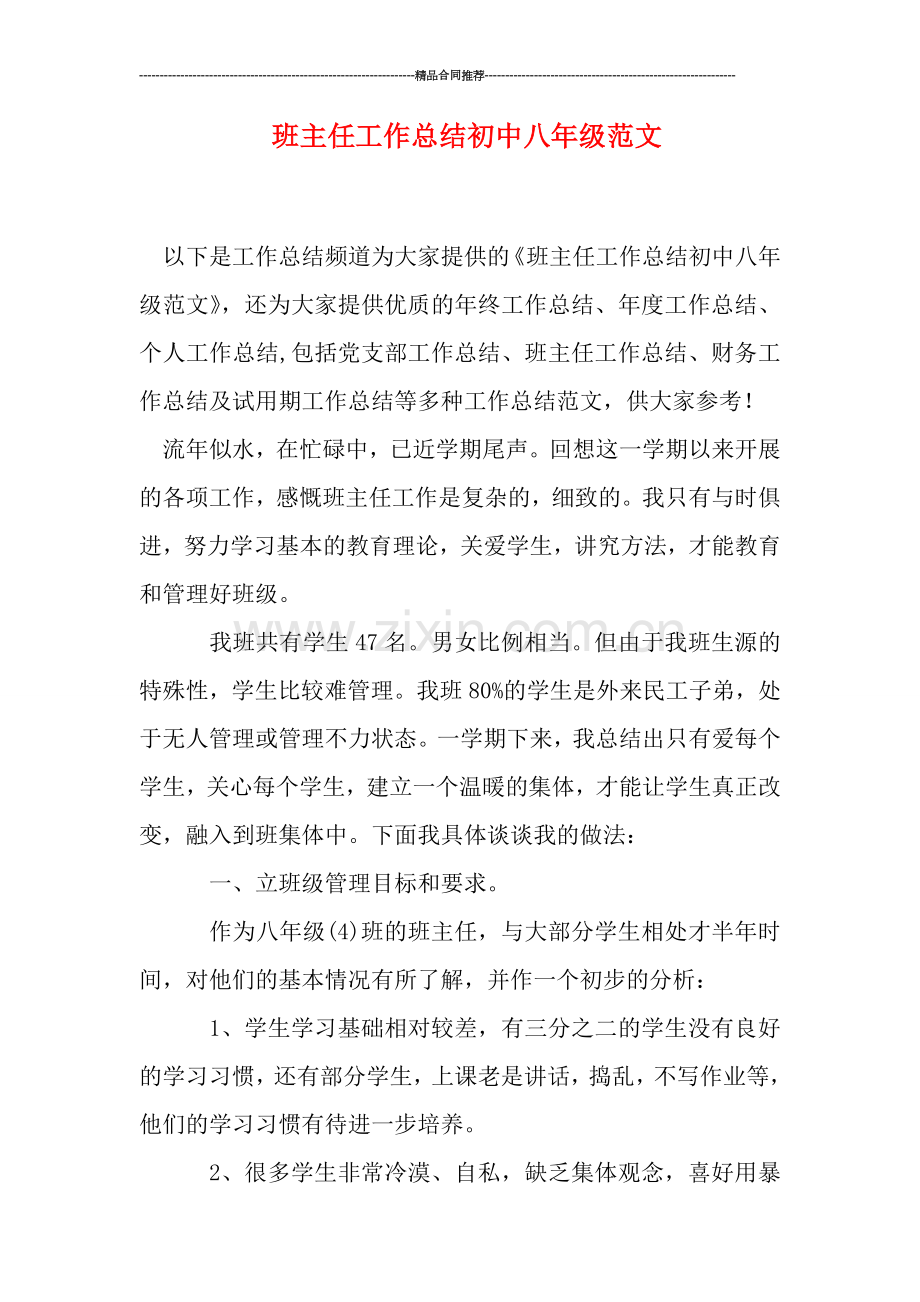 班主任工作总结初中八年级范文.doc_第1页