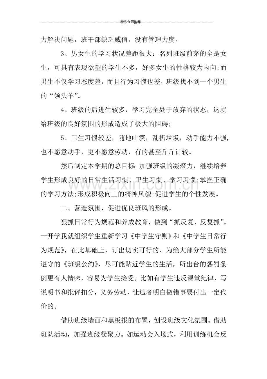 班主任工作总结初中八年级范文.doc_第2页