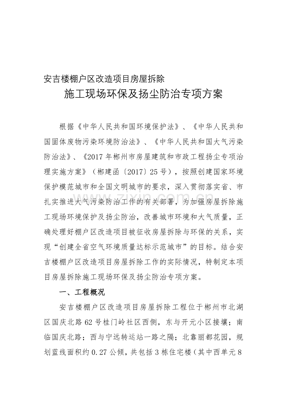 房屋拆除环保及扬尘防治方案资料.doc_第1页