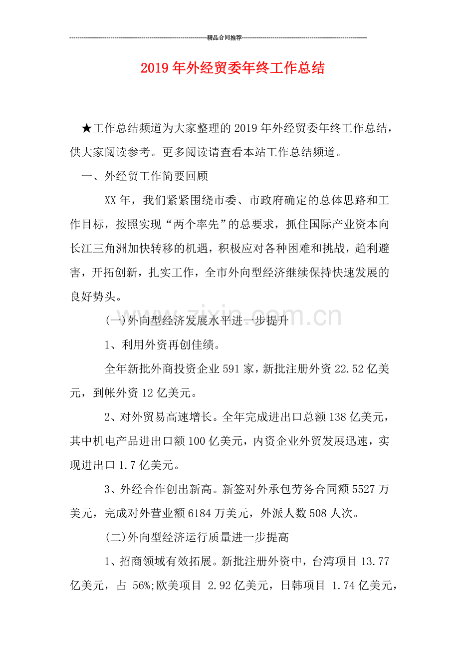 2019年外经贸委年终工作总结.doc_第1页