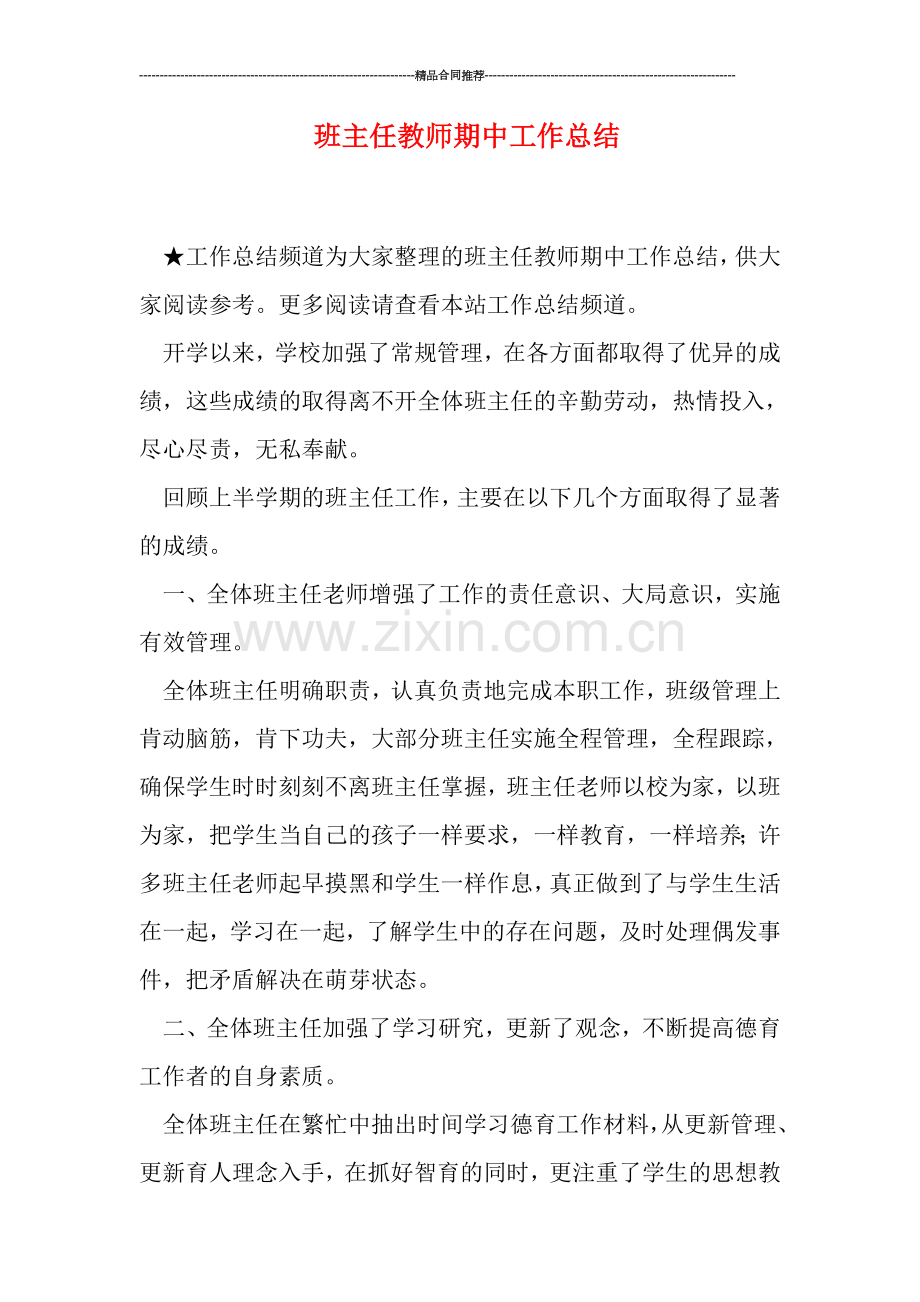 班主任教师期中工作总结.doc_第1页