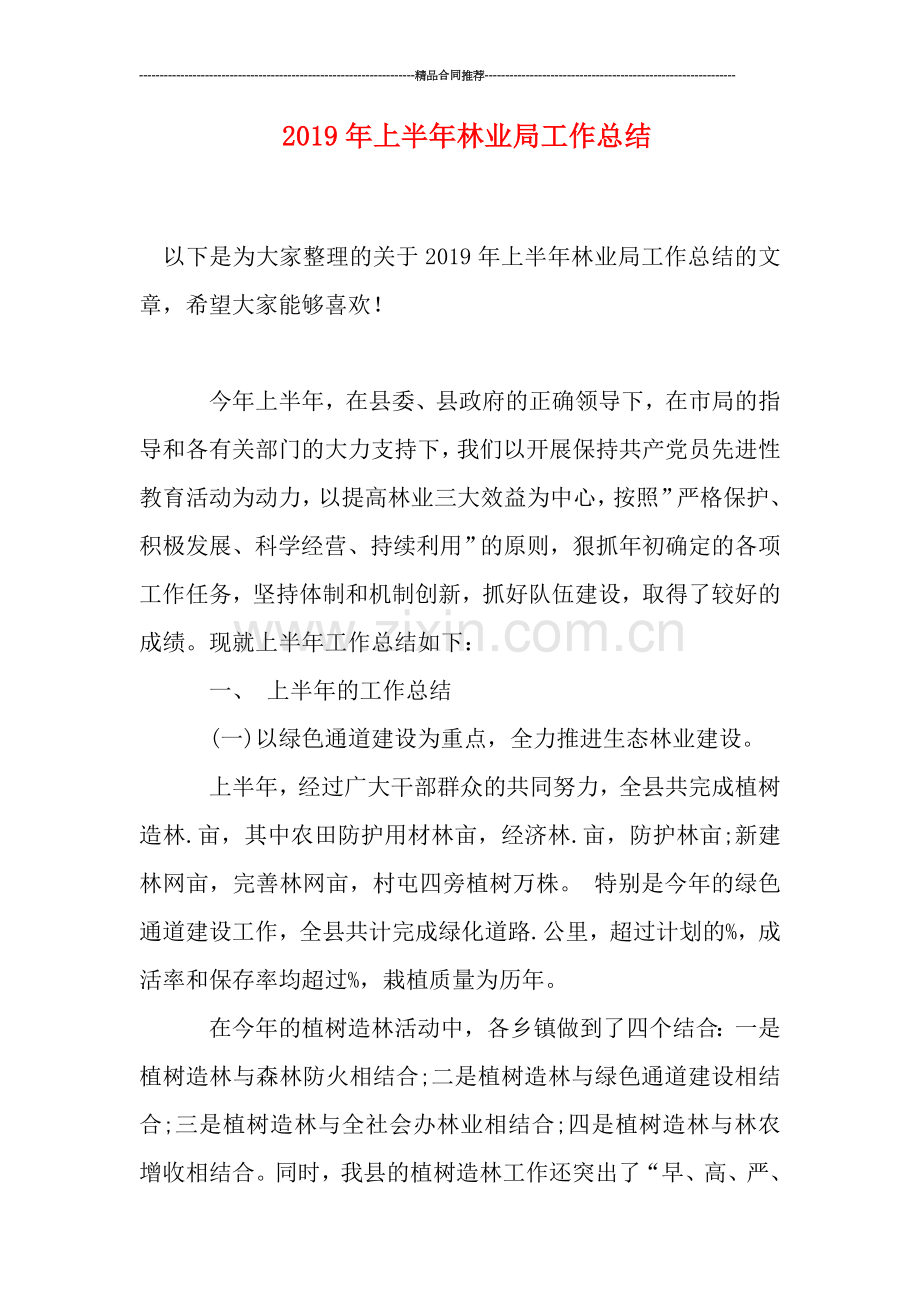 2019年上半年林业局工作总结.doc_第1页