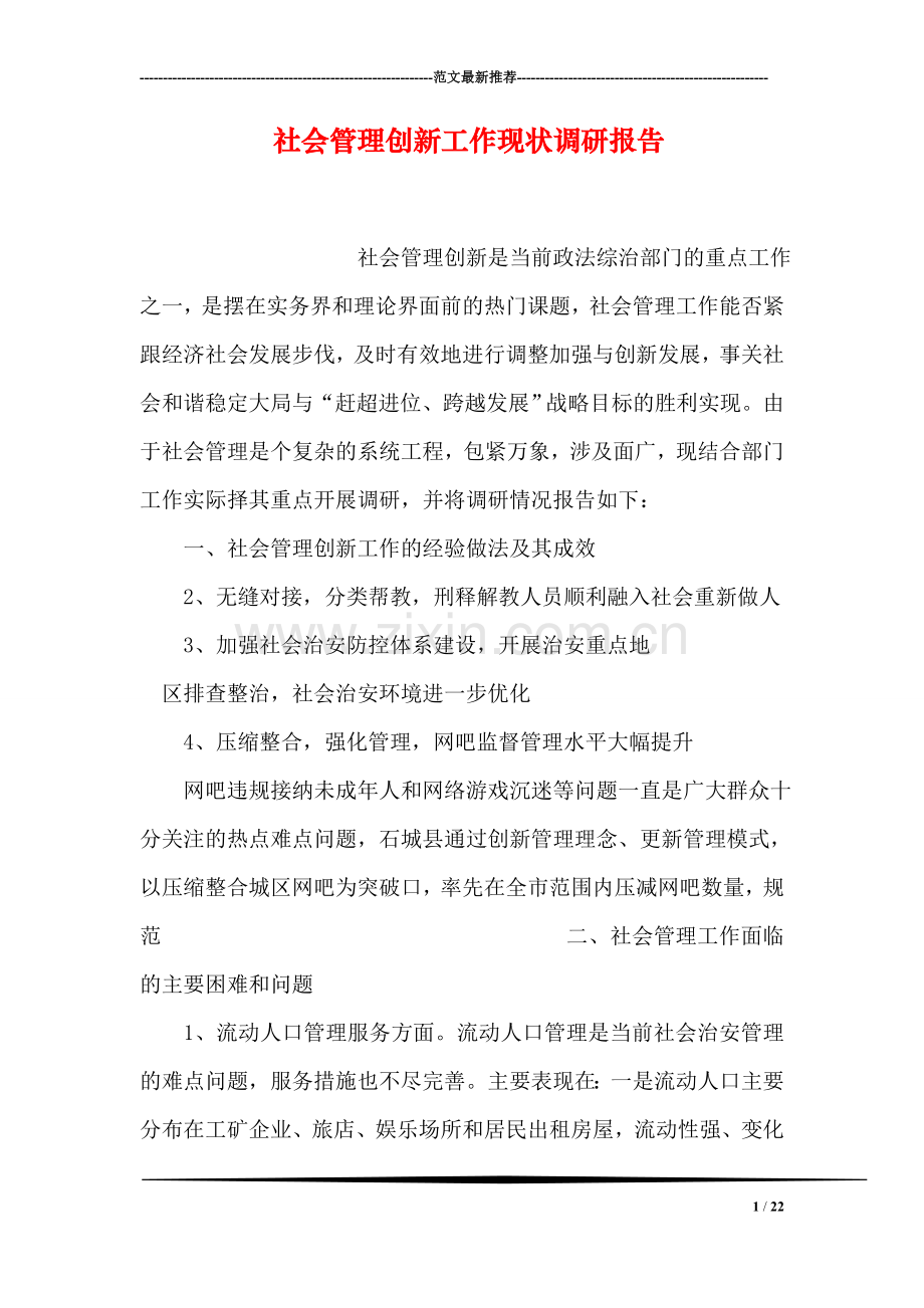 社会管理创新工作现状调研报告.doc_第1页