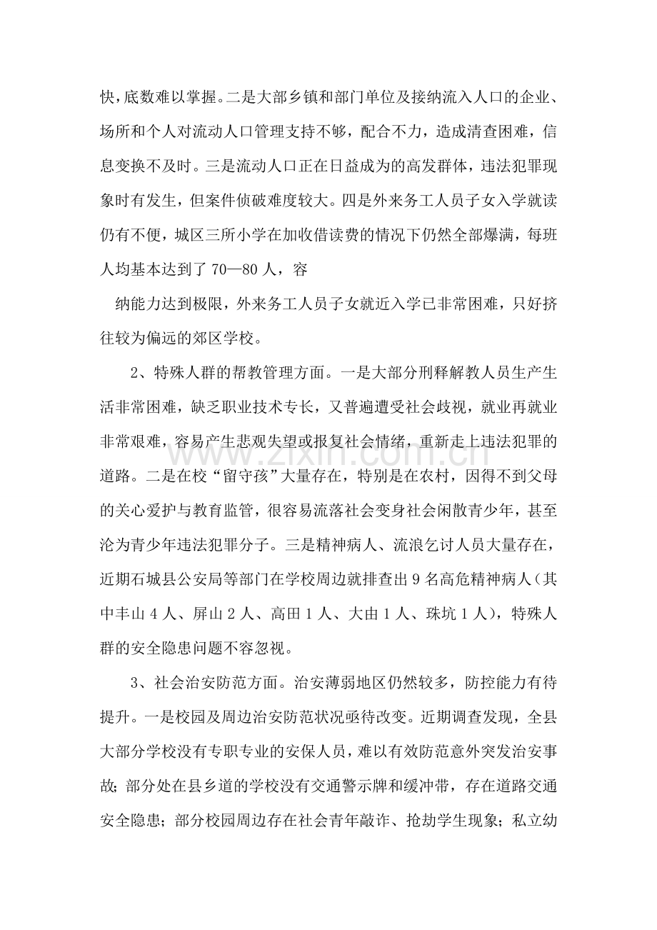 社会管理创新工作现状调研报告.doc_第2页