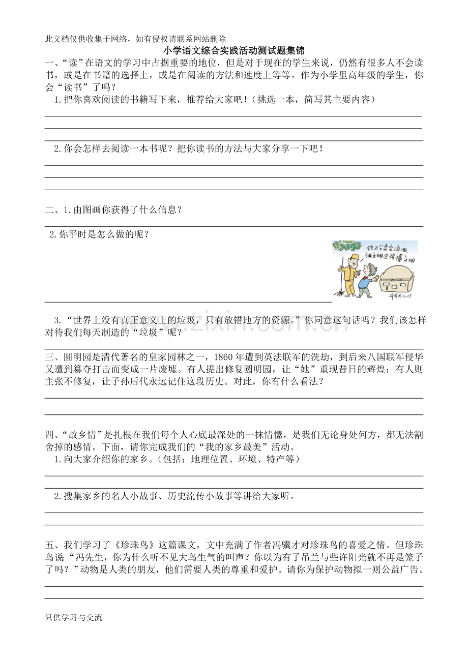 小学语文综合实践活动习题集锦word版本.doc_第1页