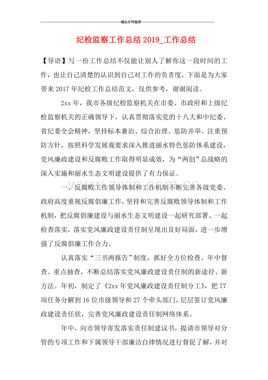 纪检监察工作总结2019-工作总结.doc_第1页