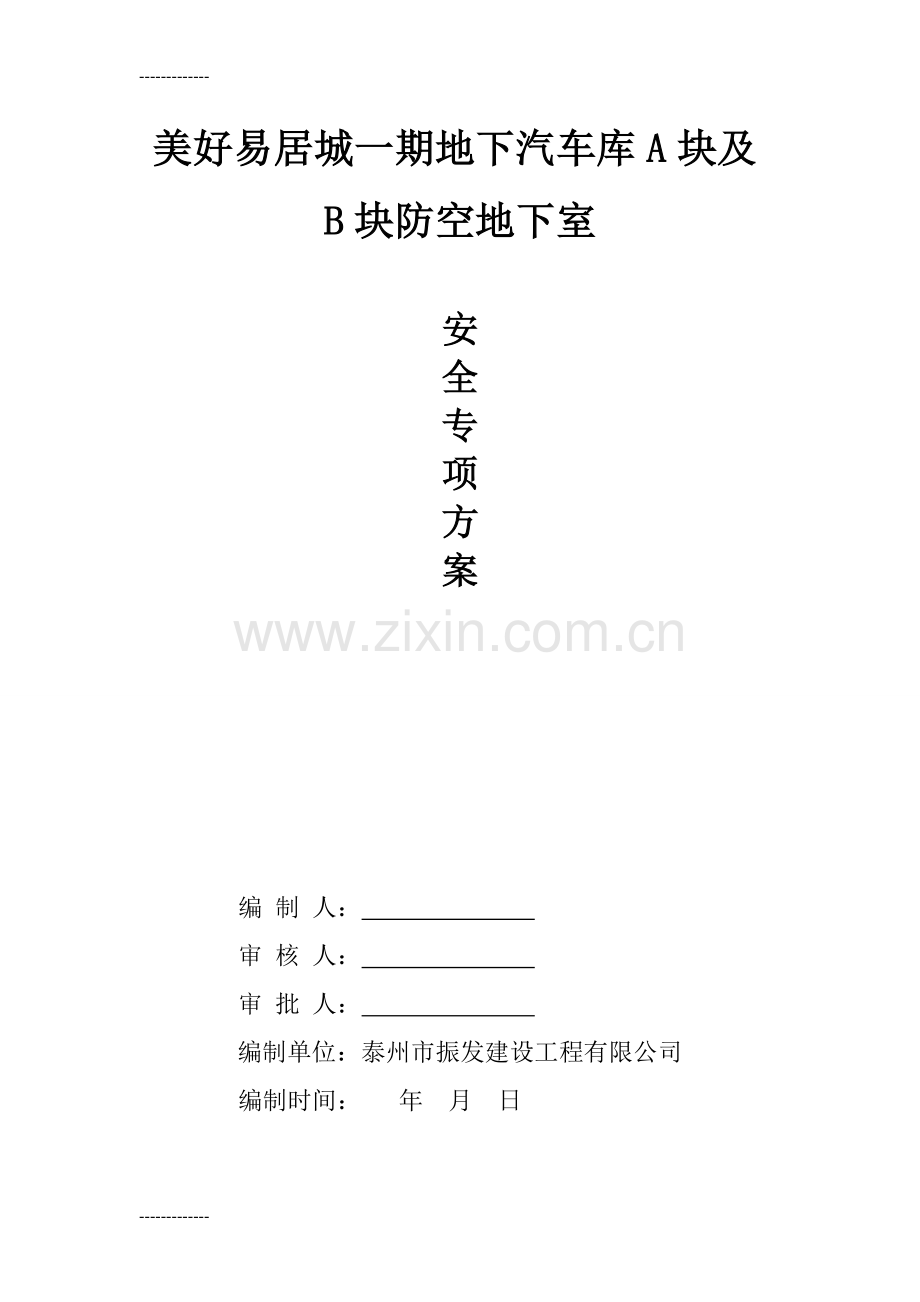 (整理)人防安全专项方案.doc_第1页