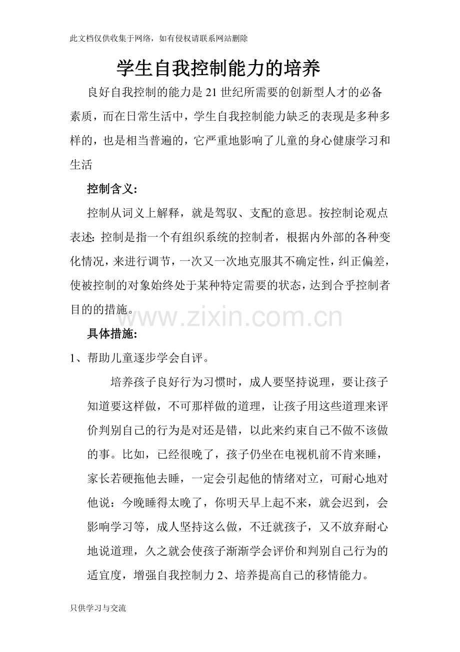 学生自我控制能力的培养教学教材.doc_第1页
