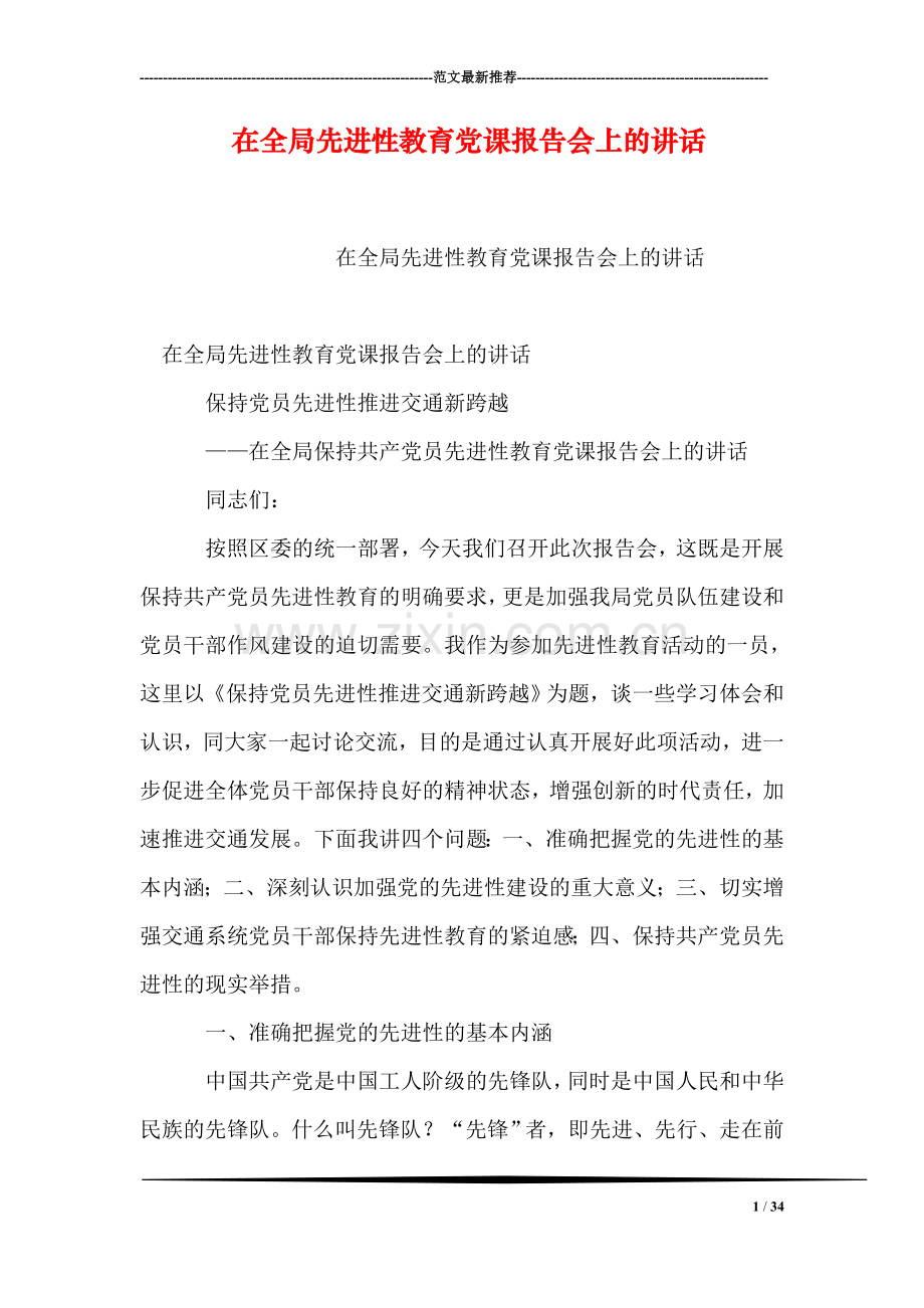 在全局先进性教育党课报告会上的讲话.doc_第1页