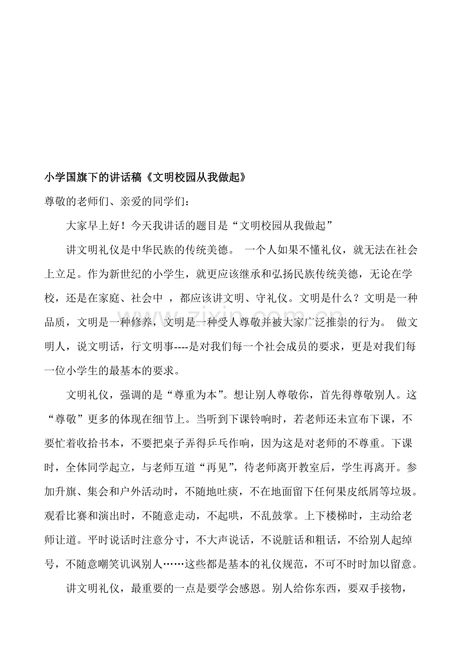 小学国旗下的讲话稿《文明校园从我做起》.doc_第1页