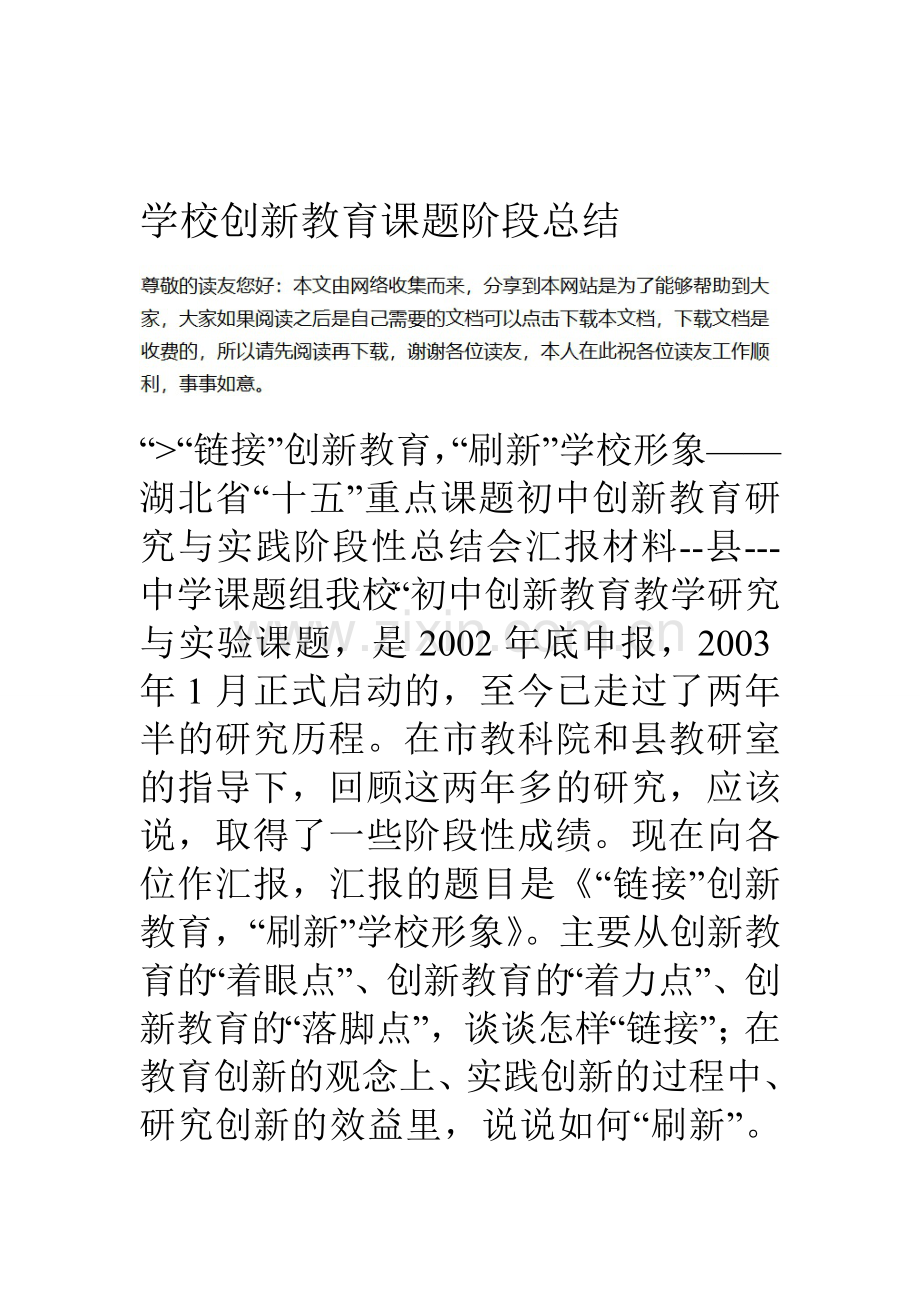 学校创新教育课题阶段总结资料.doc_第1页