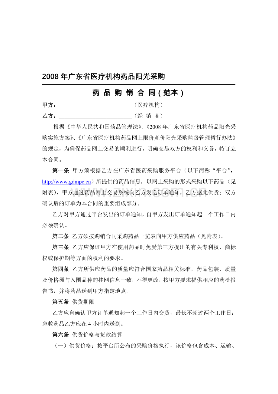 药品购销合同范本.doc_第1页