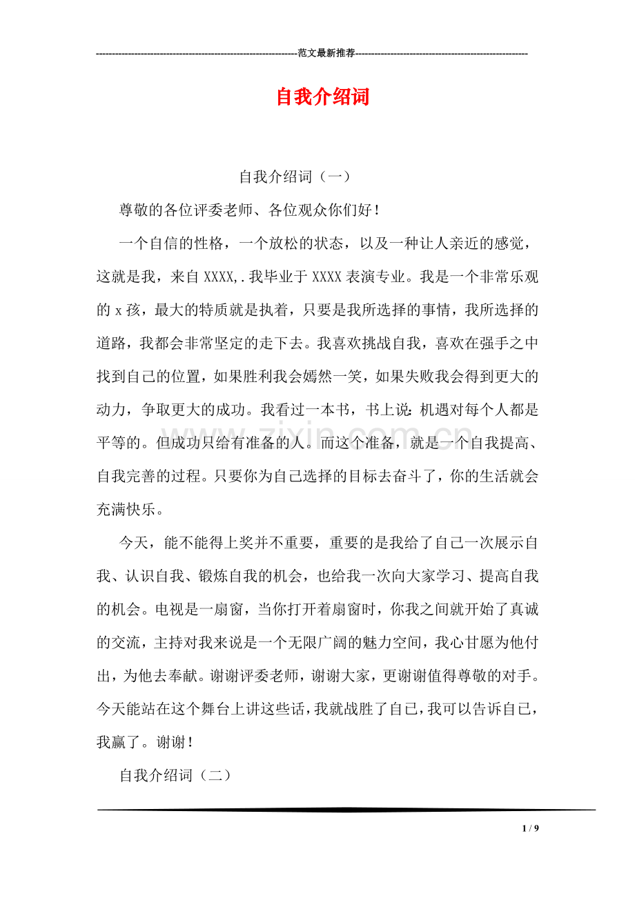 自我介绍词.doc_第1页