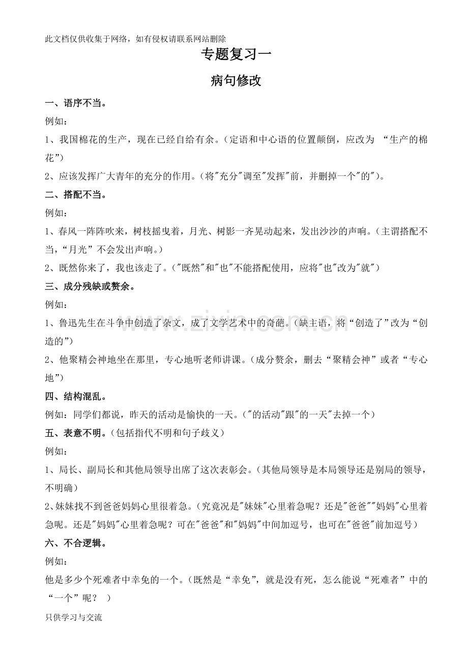 小学语文病句修改练习题及答案讲解学习.doc_第1页