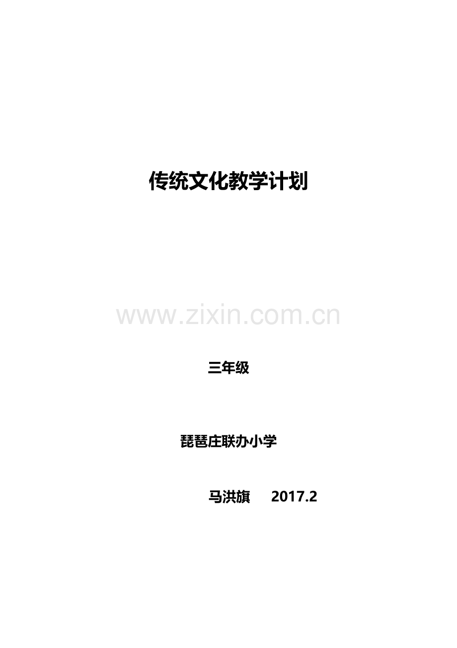 三年级下册传统文化教学计划教学教材.doc_第1页