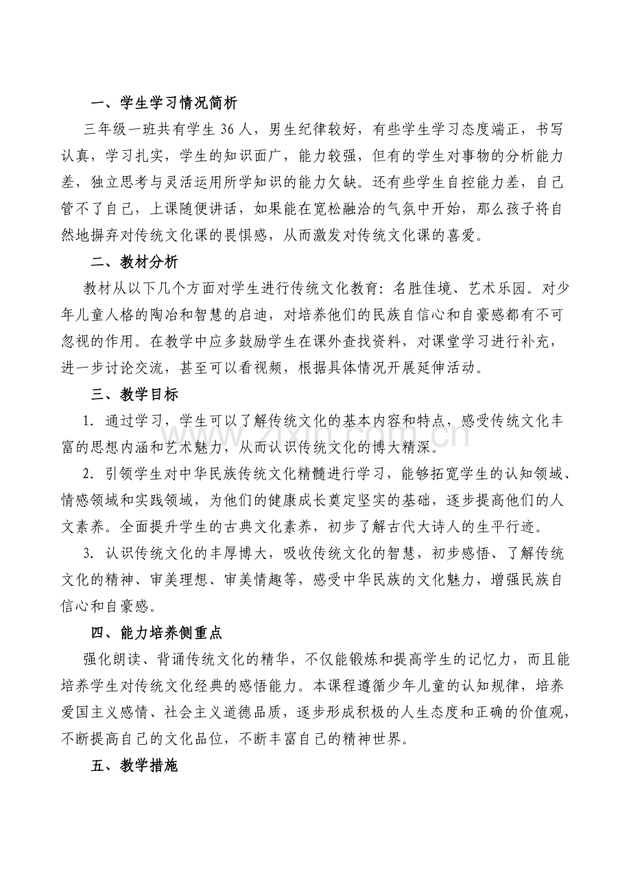 三年级下册传统文化教学计划教学教材.doc_第2页