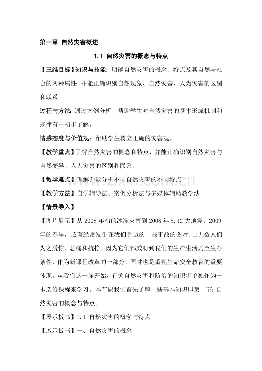 高中地理《自然灾害的概念与特点》教学设计1.doc_第1页