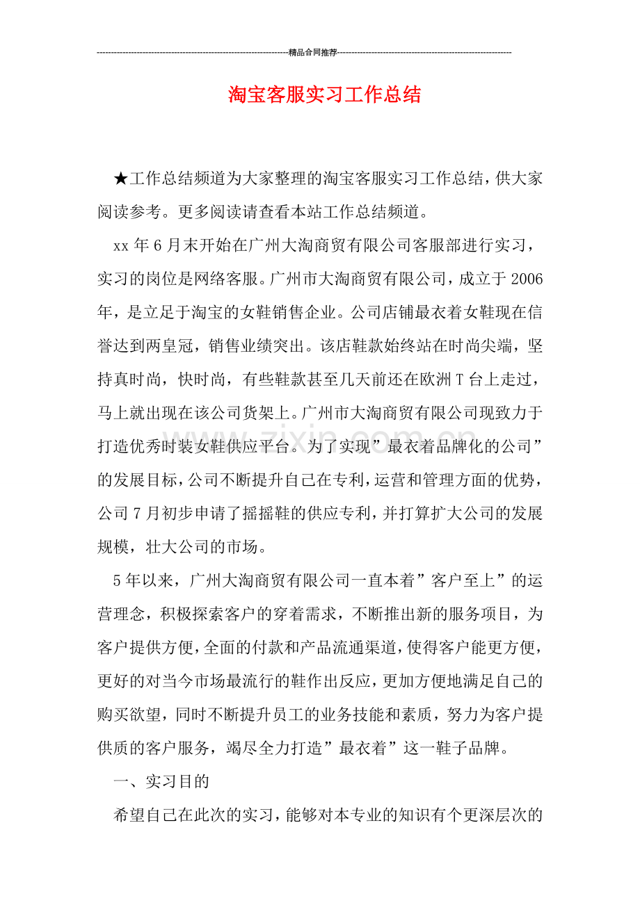 淘宝客服实习工作总结.doc_第1页