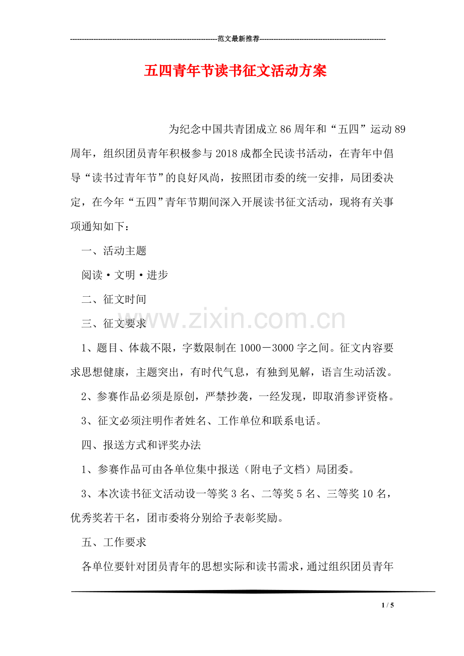 五四青年节读书征文活动方案.doc_第1页