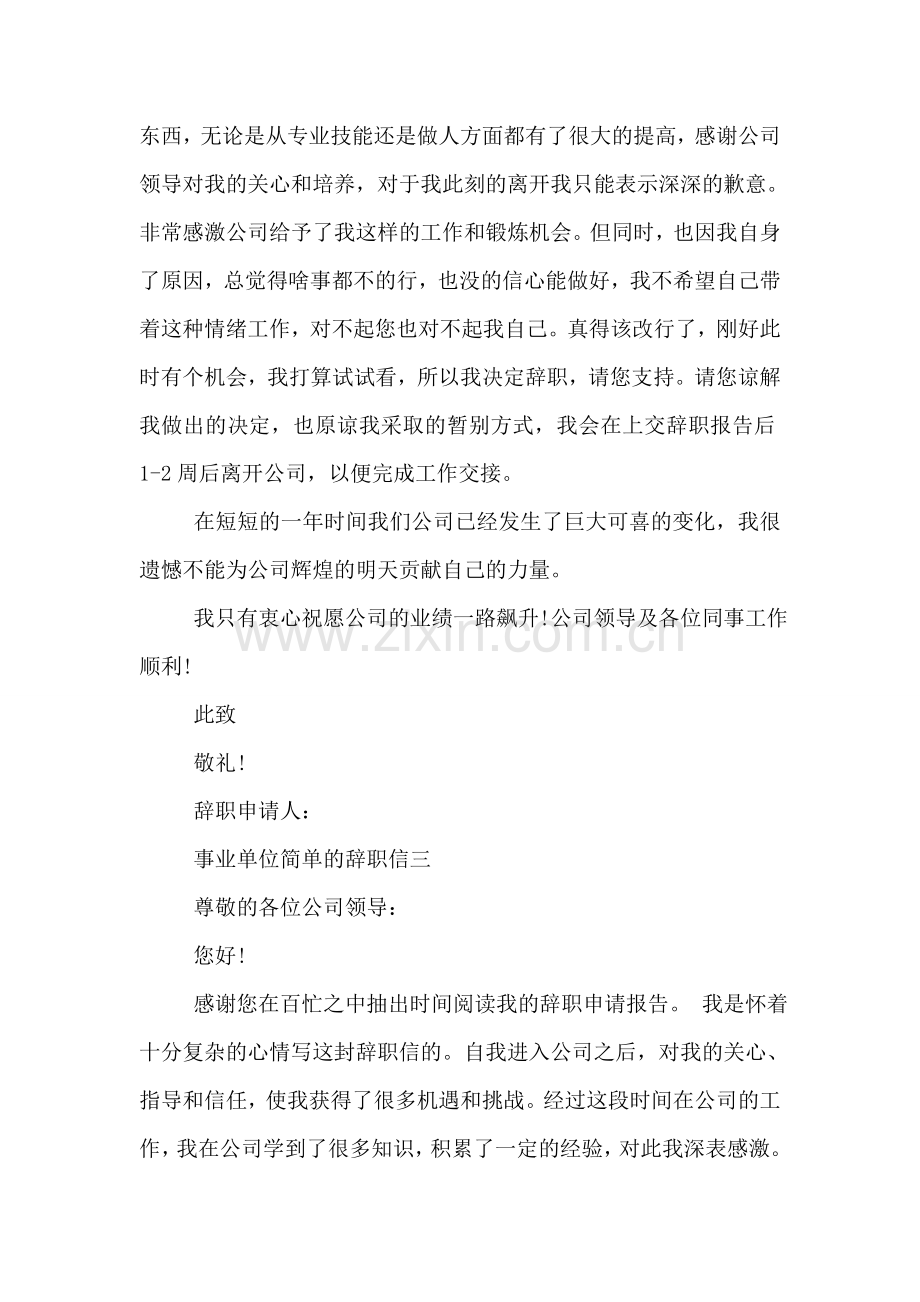 事业单位简单的辞职信.doc_第2页