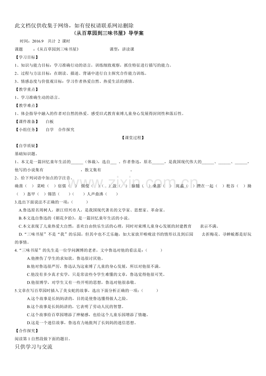 从百草园到三味书屋导学案及答案[1]知识讲解.doc_第1页