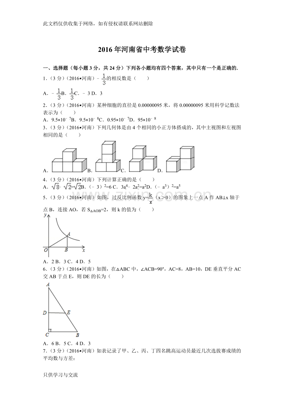 河南省中考数学试卷及解析复习课程.docx_第1页