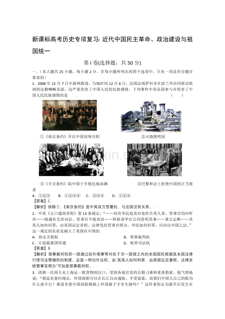 高考历史专项复习：近代中国民主革命、政治建设与祖国统一.doc_第1页