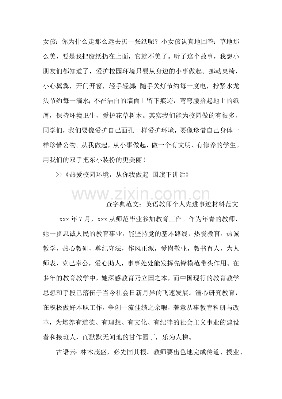 热爱校园环境-从你我做起-国旗下讲话.doc_第2页