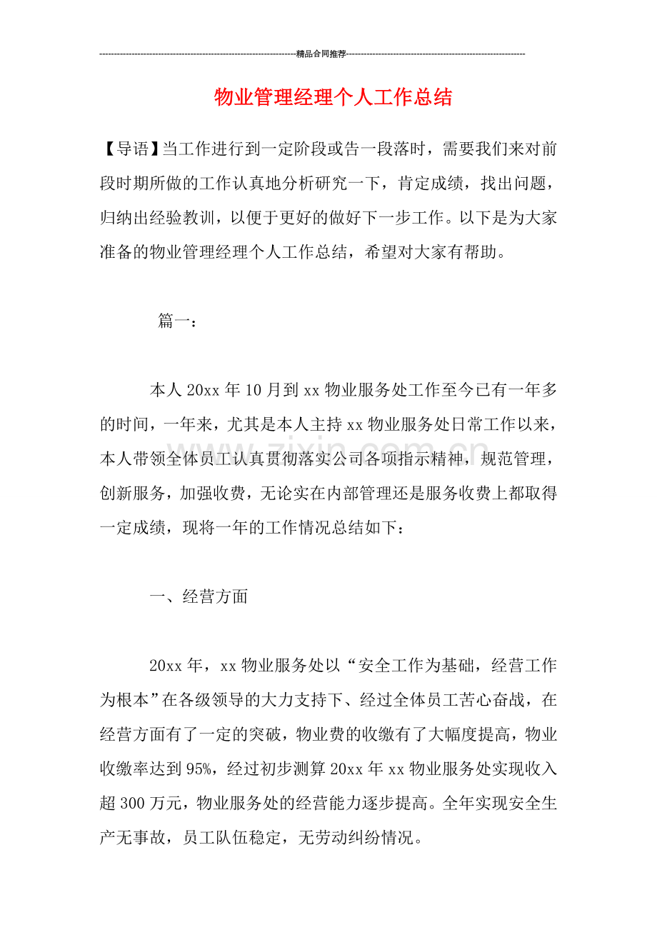 物业管理经理个人工作总结.doc_第1页